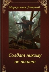 Солдат никому не пишет (СИ)