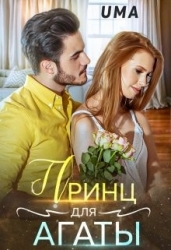 Принц для Агаты (СИ)