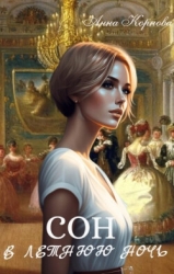 Сон в летнюю ночь (СИ)