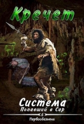 Система. Попавший в Сар 6. Первообезьяна (СИ)