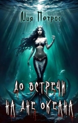 До встречи на дне океана (СИ)