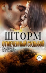 Шторм. Отмеченный Судьбой (СИ)