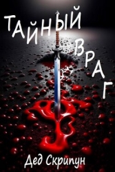Тайный враг (СИ)