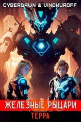 Железные Рыцари: Терра (СИ)
