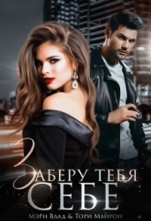 Заберу тебя себе (СИ)