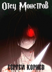 Земли Меча и Магии. Отец Монстров (СИ)