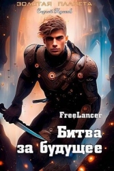 Фрилансер. Битва за будущее (СИ)