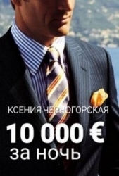 10 000 € за ночь (СИ)