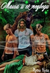 Маша и её медведи (СИ)