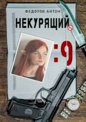 Некурящий - 9 (СИ)