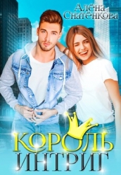 Король интриг (СИ)