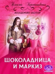 Шоколадница и маркиз (СИ)