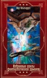 Избранные циклы фантастических романов. Компиляция. Книги 1-22 (СИ)