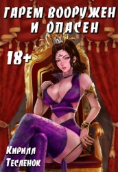 Гарем Вооружён и Опасен (СИ)