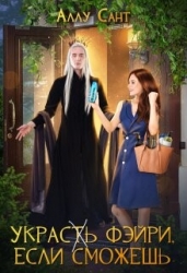 Украс(т)ь фэйри, если сможешь (СИ)