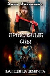 Проклятые сны (СИ)