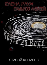 Круги на Воде (СИ)