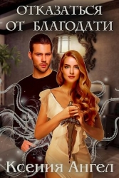 Отказаться от благодати (СИ)
