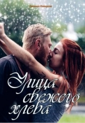 Улица свежего хлеба (СИ)