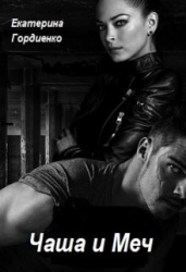 Чаша и Меч (СИ)
