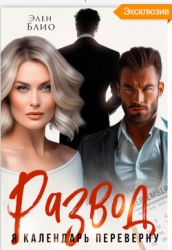 Развод. Я календарь переверну (СИ)