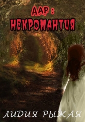 Дар: некромантия (СИ)