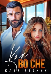 Как во сне (СИ)