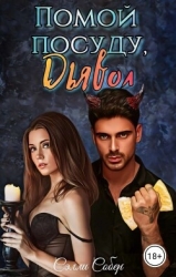 Помой посуду, Дьявол (СИ)