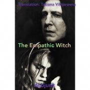 Ведьма-эмпат (ЛП)