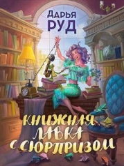 Книжная лавка с сюрпризом (СИ)