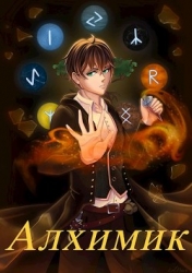 Алхимик: проклятая долина (СИ)