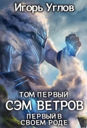 Первый в своём роде. Сэм Ветров (СИ)