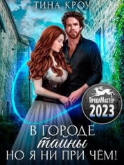 В городе тайны, но я ни при чём (СИ)