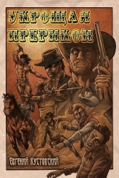 Урощая Прерикон (СИ)