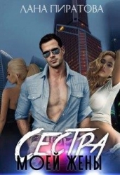 Сестра моей жены (СИ)