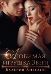 Любимая игрушка Зверя (СИ)