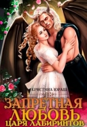 Запретная любовь царя лабиринтов (СИ)