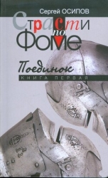 Страсти по Фоме. Книга 1 (СИ)