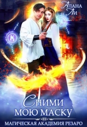 Академия Резаро. Сними мою маску (СИ)