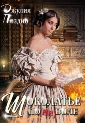 Шоколатье по(не)воле (СИ)