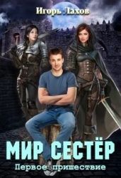 Первое пришествие (СИ)