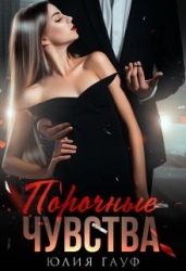 Порочные чувства (СИ)