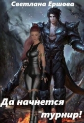 Да начнется турнир! (СИ)