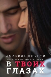 В твоих глазах (ЛП)