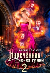 Наречённая из-за грани 2 (СИ)