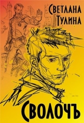 СволочЪ (СИ)