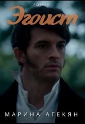 Эгоист (СИ)