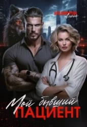 Мой бывший пациент (СИ)