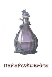 Перерождение. Книга 1 (СИ)