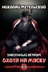 Охота на маску (СИ)